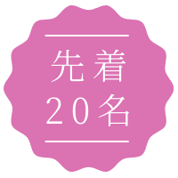 先着20名