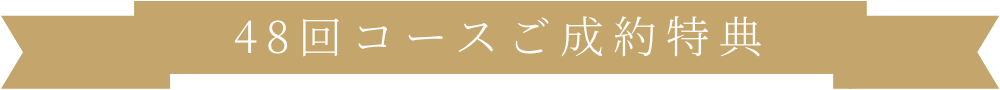 48回コースご成約特典