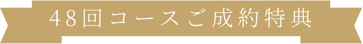 48回コースご成約特典