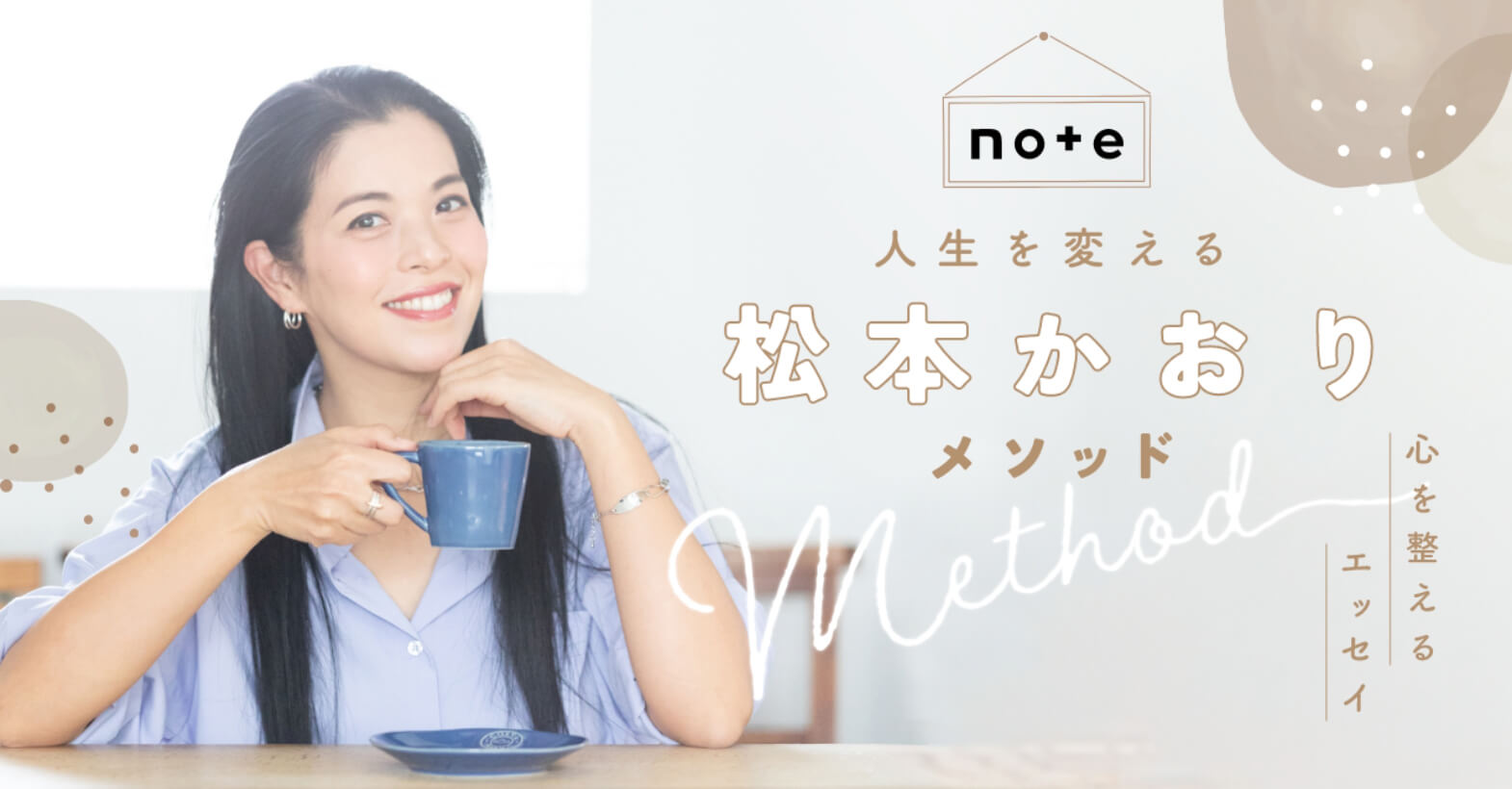 note｜人生を変える松本かおりメゾット